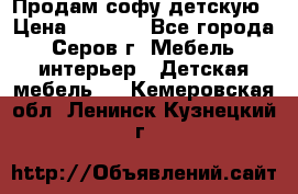 Продам софу детскую › Цена ­ 5 000 - Все города, Серов г. Мебель, интерьер » Детская мебель   . Кемеровская обл.,Ленинск-Кузнецкий г.